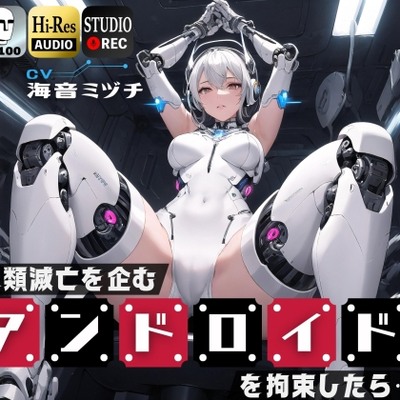 人類滅亡を企むアンドロイドを拘束したら…ちんぽをマゾ奉仕されマゾ家畜に改造された件【ドM向け】【KU100】