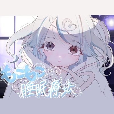 もこもこ女の子の睡眠療法