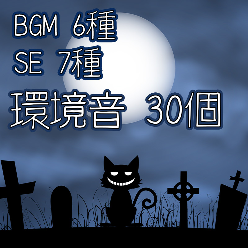 【BGM&amp;SE集】ホラー想定 これでゲーム完成!シリーズ第２弾