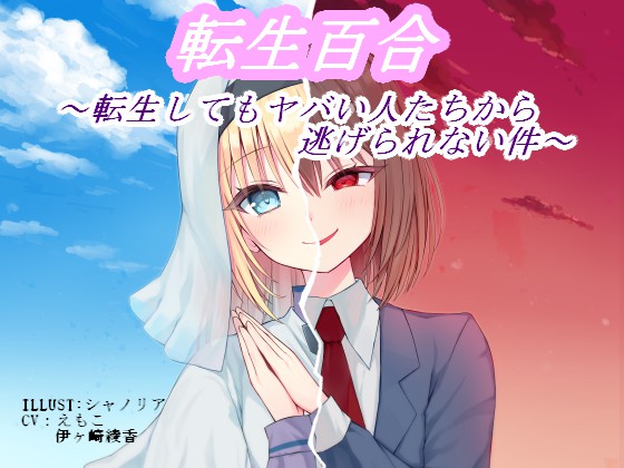 転生百合　～転生してもヤバい人たちから逃げられない件～