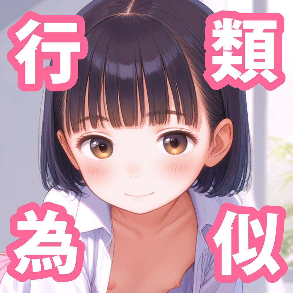 女◯と秘密の淫行〜夏休み類似行為で性教育