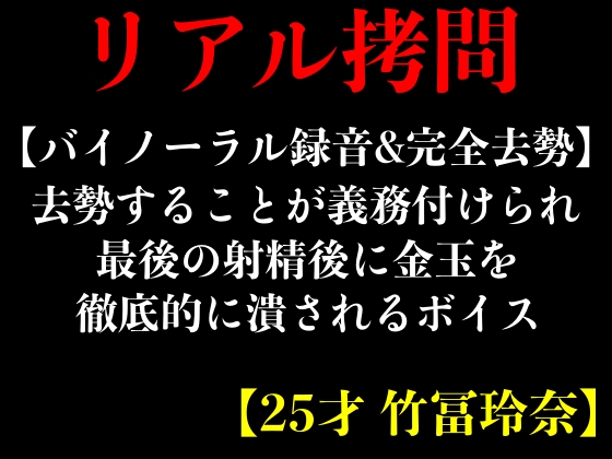 【バイノーラル録音&amp;完全去勢】去勢することが義務付けられ最後の射精後に金玉を徹底的に潰されるボイス【25才 竹冨玲奈】