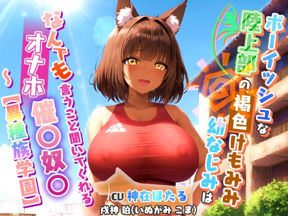 ボーイッシュな陸上部のけもみみ褐色幼なじみ～なんでも言うこと聞いてくれるオナホ催〇奴○～【異種族学園/中出し/爆乳】