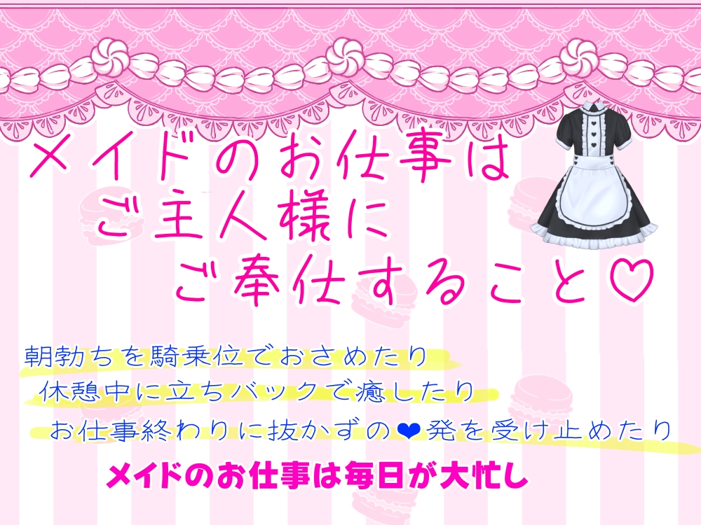 メイドのお仕事はご主人様にご奉仕すること