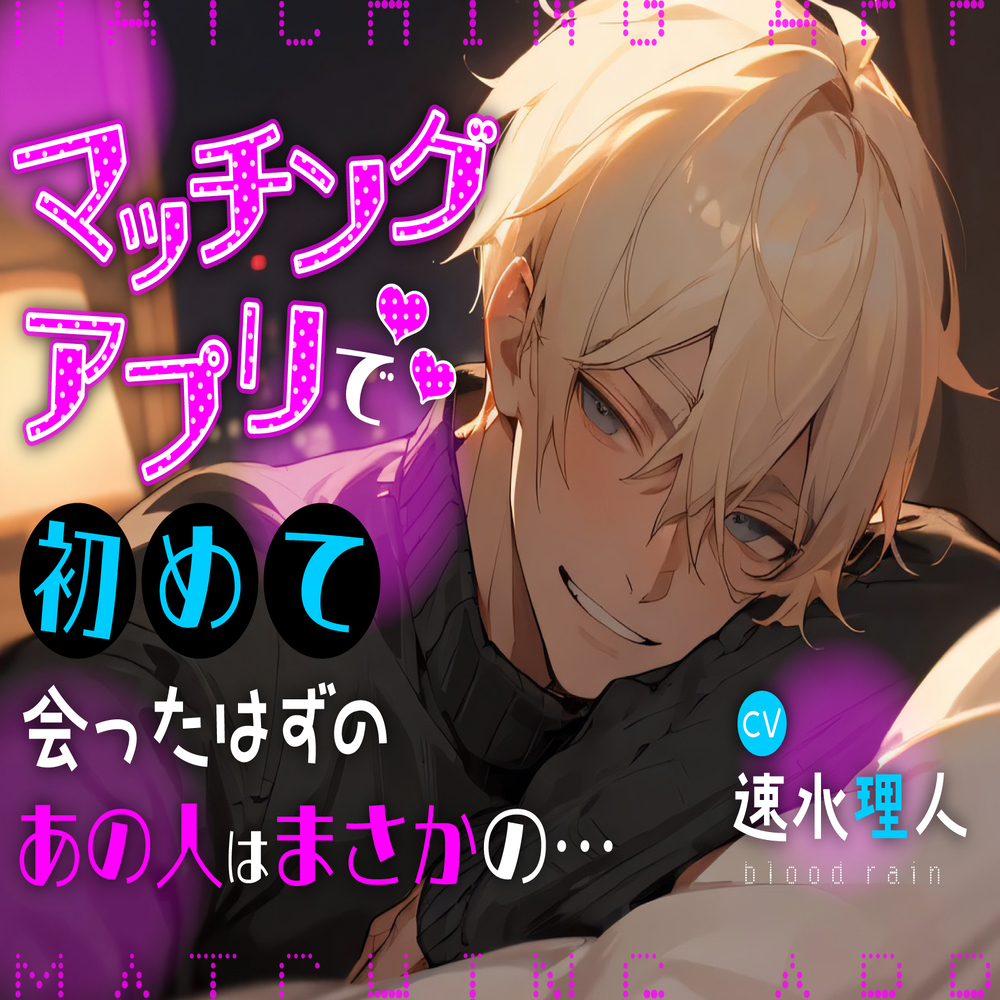 マッチングアプリで初めて会ったはずのあの人はまさかの...