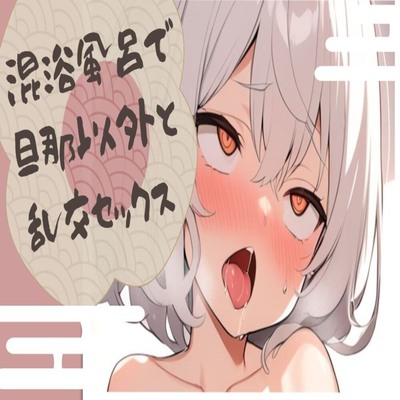 【サンプル】混浴風呂で旦那以外と乱交セックス