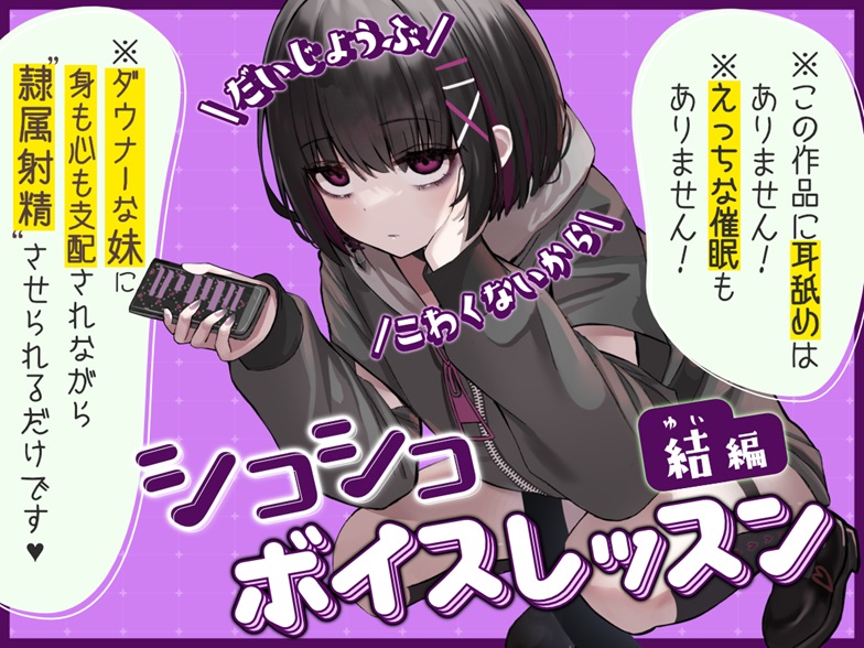 【だいじょうぶ】シコシコボイスレッスン 結編【こわくないから】
