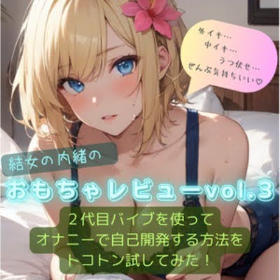 結女の内緒のおもちゃレビューvol.3〜2代目バイブを使ってオナニーで自己開発する方法をとことん試してみた〜