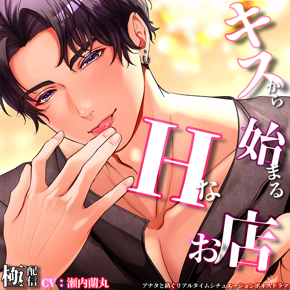 キスからはじまるエッチなお店