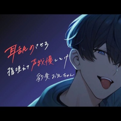 耳舐めから始まるお兄ちゃんとの声我慢セックス＜耳舐め好きお兄ちゃんがいる生活をリアル体験!!＞