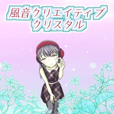【著作権フリー】風音クリエイティブクリスタル vol.14-15R「薔薇(BL)創作用エッチ声素材バリュー」