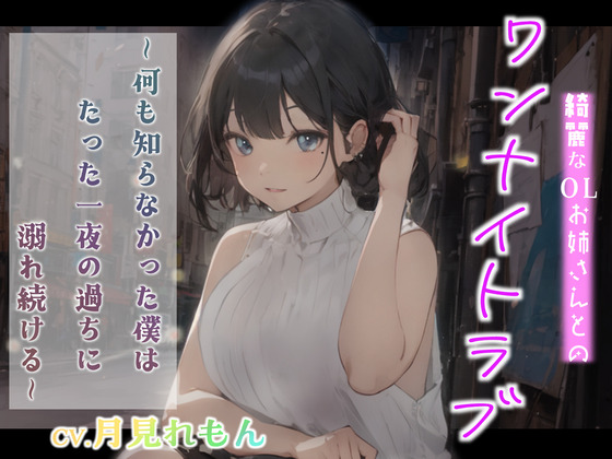 【CV.月見れもん】綺麗なOLお姉さんとのワンナイトラブ～何も知らなかった僕はたった一夜の過ちに溺れ続ける～