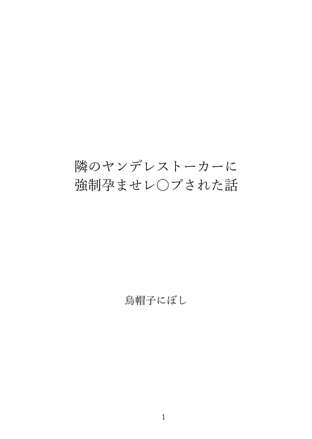 隣のヤンデレストーカーに強制孕ませレ○プされた話