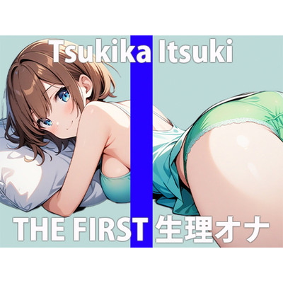 「生理中だけど、エッチな配信してもいぃですか？」血をみちゃうと萎えちゃうはずなのにぃ…イッちゃうぅ…THE FIRST ORGASM【実演オナニー】【月桂 樹】