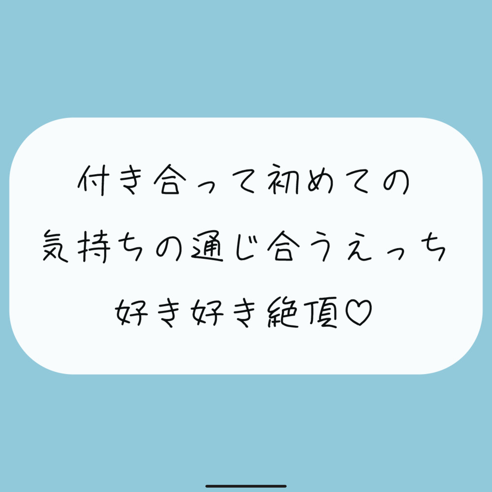 【実演】付き合って初めてのえっち。恥ずかしいとこも全部、私には見せて?