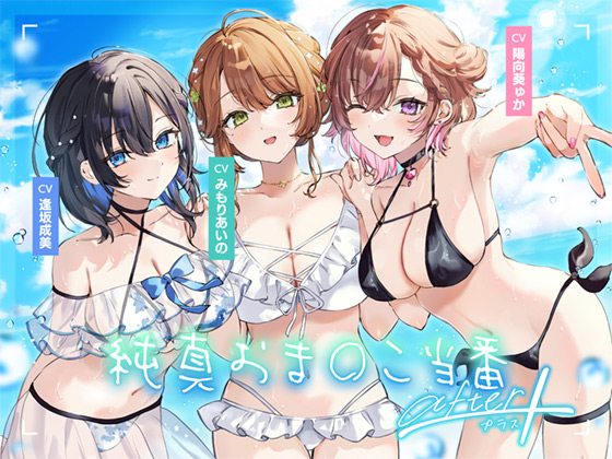純真おま○こ当番After＆プラス
