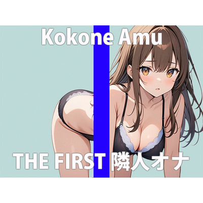   「お隣さん...すっごいなぁ」誰でもいいから...シテほしくなっちゃった...THE FIRST ORGASM 実演オナニー 【心音 あむ】