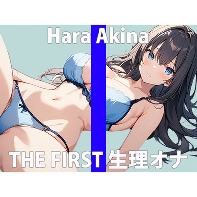 「秘密にしてくださぃ…実は、私…他の女性よりも…絶対いっぱぃオナニーしてる…と思います…」THE FIRST ORGASM【実演オナニー】【原 明希菜】