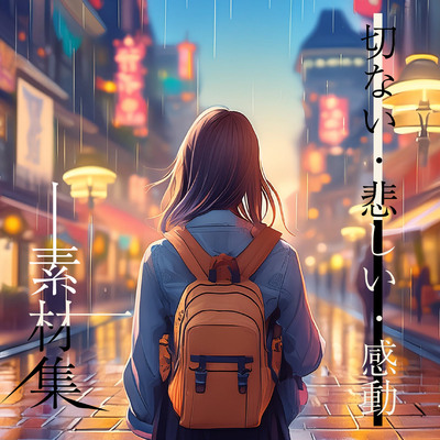 どこでも使えるBGM素材集 VOL.8 切ない・悲しみ・感動『久遠の夜』