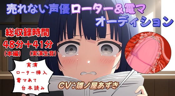 【実演収録】売れない声優ローター&amp;電マオーディション