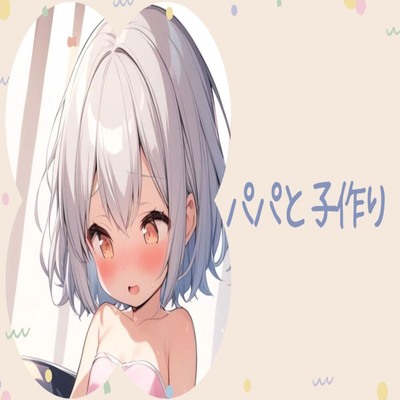 【サンプル】パパと子作り