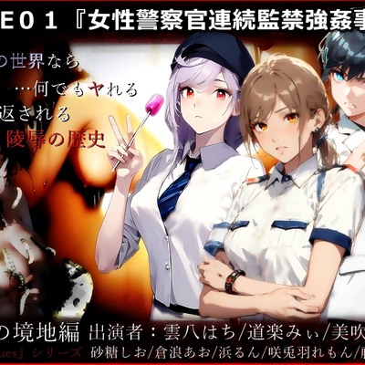 『Grotesques』 ～霊的劇場型性犯罪～  CASE01『女性警察官連続監禁強姦事変』(夢蛾の境地編)