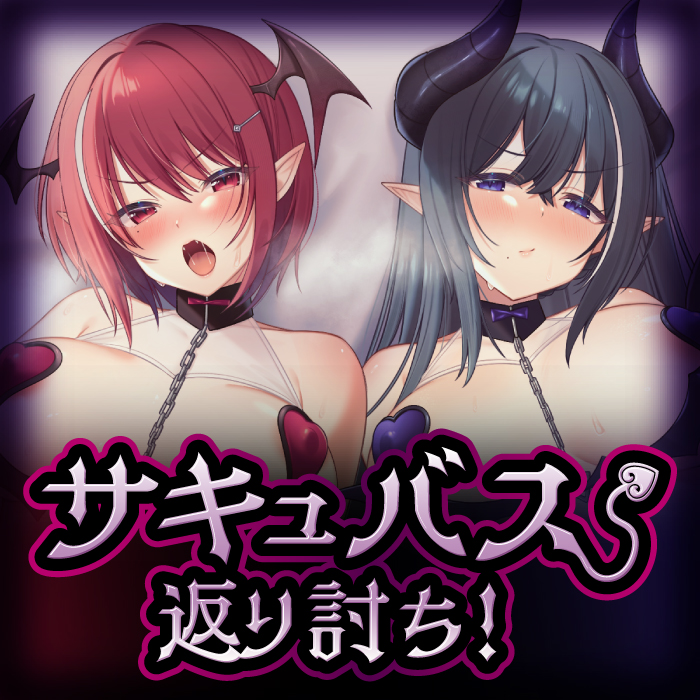 サキュバス返り討ち！勇者ちんぽを狙うギャル&amp;清楚ぶったサキュバスをわからせる
