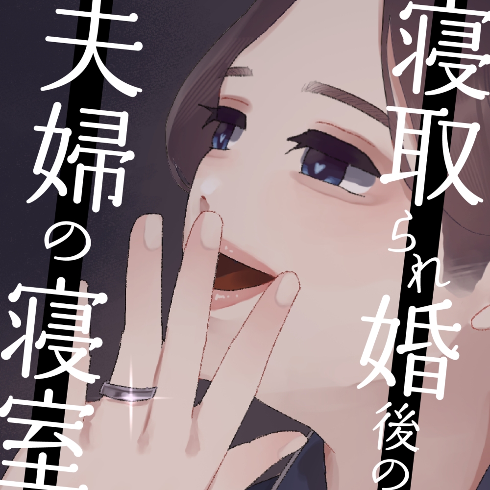 【耳元NTR報告】”寝取られ婚”後の夫婦の寝室　〜書店員うみの場合〜