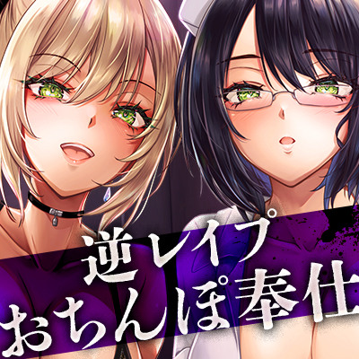 【逆レ○プ】強制おちんぽ奉仕性活　～僕は姉妹のオナペット～