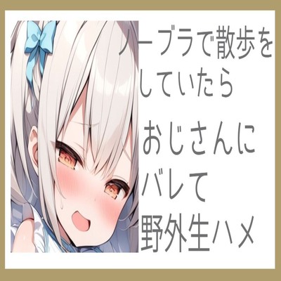 【サンプル】ノーブラで散歩をしていたらおじさんにバレて野外生ハメ