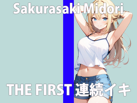  「乳首の先っぽきもちいぃの…擦り合わせるとっ…ゾクゾクするぅ…」これっ…これっ…やばいよぉぉ…THE FIRST ORGASM【実演オナニー】【桜咲 翠】