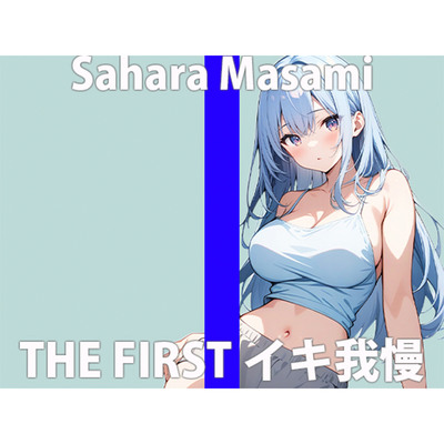 「声...響いちゃう」エッチなお汁...止まらないよぉTHE FIRST ORGASM 実演オナニー【佐原 まさみ】