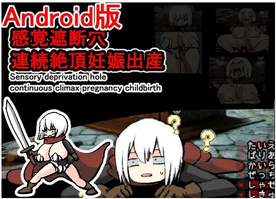 Android版 感覚遮断穴連続絶頂妊娠出産
