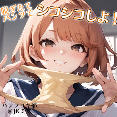 【パンツコキ部】脱ぎたてパンツでシコシコしよ!@JKミク