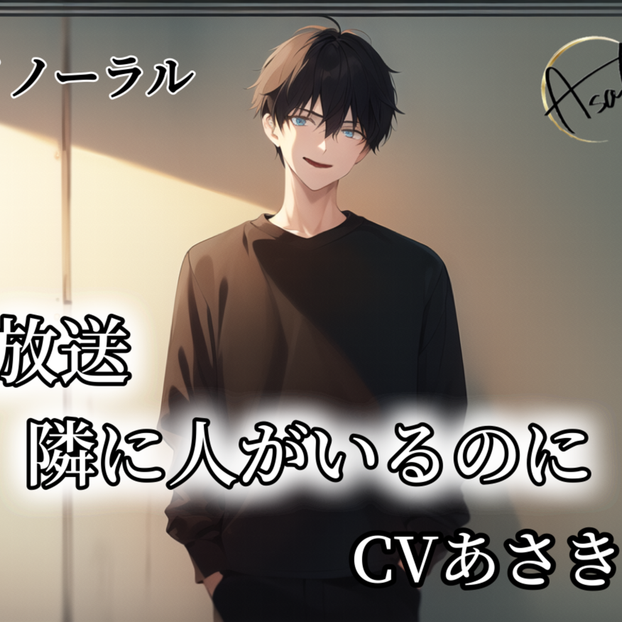 【バイノーラル】生放送 隣に人がいるのに CV.あさき