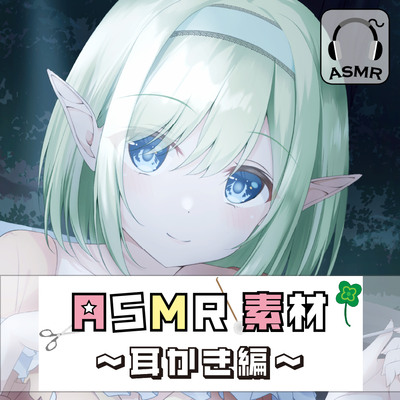 どこでも使えるASMR素材集 VOL.4 耳かき
