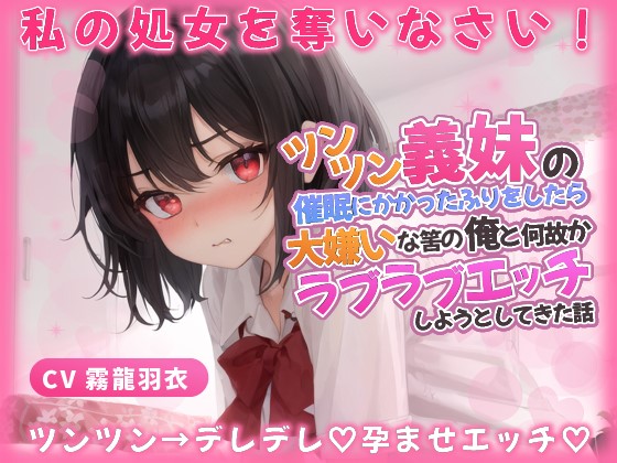 義妹「わ...わたしと恋人なって処女を奪いなさい！」催眠にかかったふりをしたら、大嫌いな筈の俺とラブラブエッチしようとしてきた話【中出し/近親相姦】