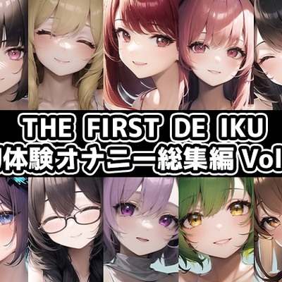 【10本おまとめセット】THE FIRST DE IKU - 初体験オナニー総集編Vol.3