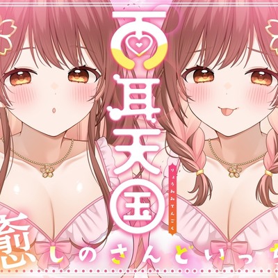 【体験版】両耳天国～癒しのさんどいっち～