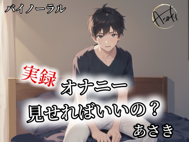 【バイノーラル】実録 オナニー見せればいいの？ あさき