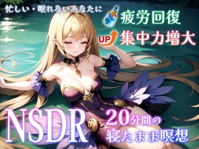 【スタンフォード大学が開発・GoogleCEOも実践】20分聞くだけであなたの体や頭を超回復・「NSDR」であなたの知らない瞑想の世界へ導きます
