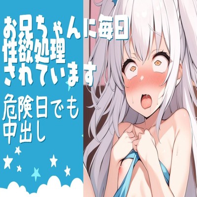 【サンプル】お兄ちゃんに毎日性処理されています〜危険日でも中出し〜