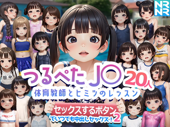 つるぺたJ〇20人　体育教師とヒミツのレッスン　『セックスするボタン』でいつでも中出しセックス！2