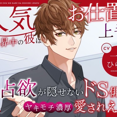 人気急上昇中の彼はお仕置き上手♡独占欲が隠せないドS俳優のヤキモチ濃厚愛されえっち