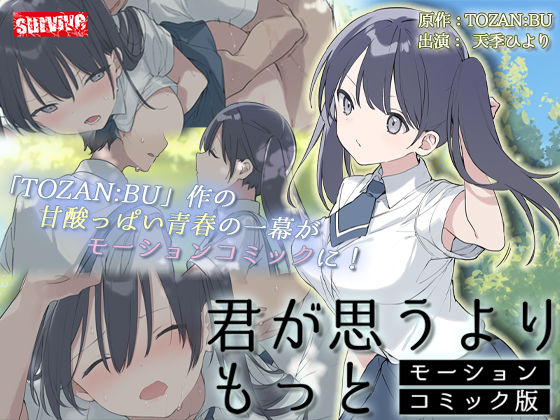 君が思うよりもっと　モーションコミック版