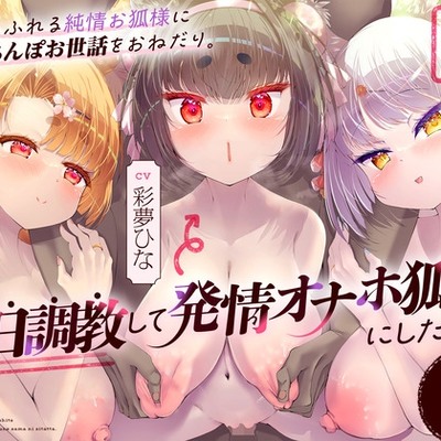 母性あふれる純情お狐様にちんぽお世話をおねだり。毎日調教して発情オナホ狐様にしたった。3匹目!(KU100マイク収録作品)