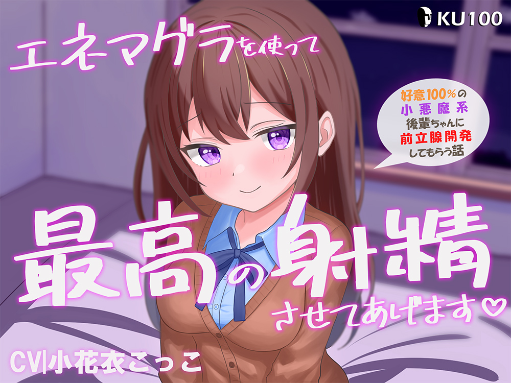 エネマグラを使って最高に気持ちいいお射精させてあげます -好意100％の小悪魔系後輩ちゃんに前立腺開発してもらう話-