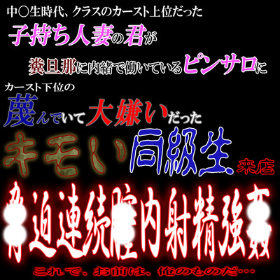 子持ち人妻の君が糞旦那に内緒で働くピンサロに大嫌いだったキモい同級生が来店し脅〇連続中〇し強〇