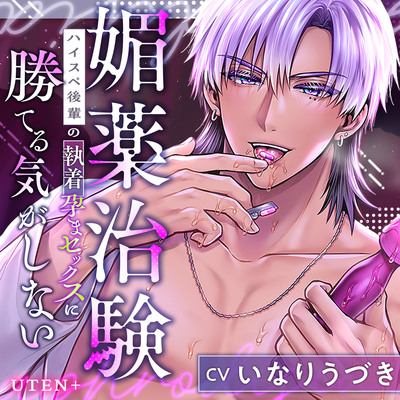 【KU100】媚薬治験～ハイスペ後輩の執着孕まセックスに勝てる気がしない～