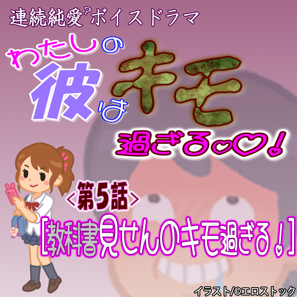【わたしの彼はキモ過ぎる】　第５話『教科書見せんのキモ過ぎる』